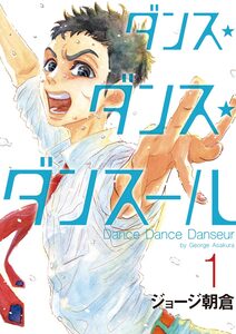 Cover of ダンス・ダンス・ダンスール volume 1.